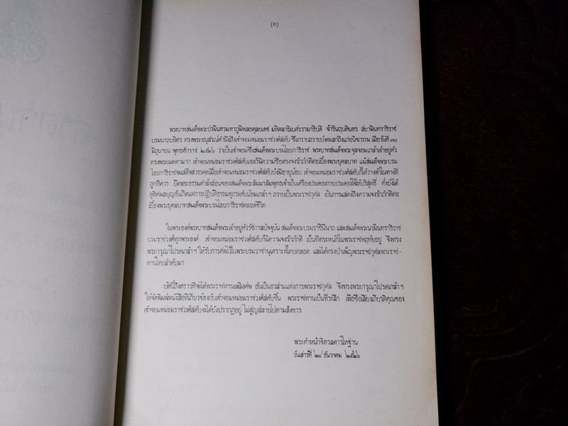 ศรุตานุสรณ์ (งานพระราชทานเพลิงศพ เจ้าจอมหม่อมราชวงศ์สดับ ในรัชกาลที่ 5) ปี 2526 (Pre-Order สอบถาม)