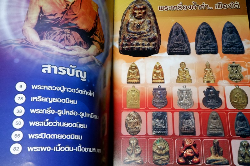 ชี้ตำหนิและจุดสังเกตุ พระเครื่องเมืองใต้ โดย ส.สุสรรณนพมาศ (อาร์ตมัน-ภาพสีทั้งเล่ม) ปี 2552