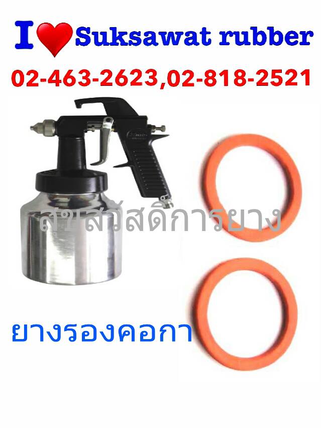ซีลยางรองคอกาพ่นสี