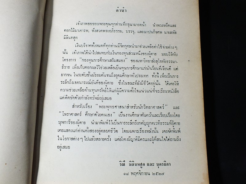 โหราศาสตร์ศึกษาด้วยตนเอง โดย คุณหญิงชิต โภชากร(ชิต มิลินทสูต ) จัดพิมพ์เป็นอนุสรณ์ นายสหัส มิลินทสูต ปี 2527(สอบถาม)