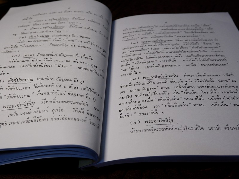ตำราโหราศาสตร์ ผูกดวงชาตาโดยใช้พหินาฑี ฤกษ์อสีติโชค ตำรากาลจักร ปี 2496