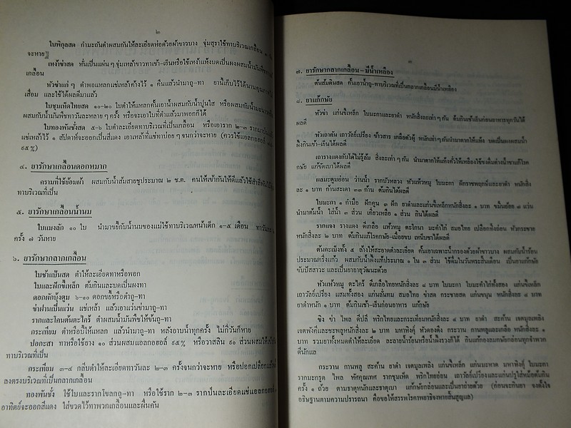 ตำรายา สมุนไพร รวบรวมโดย พล.อ.อ.นักรบ บิณษรี หนา 316 หน้า ปี 2543.