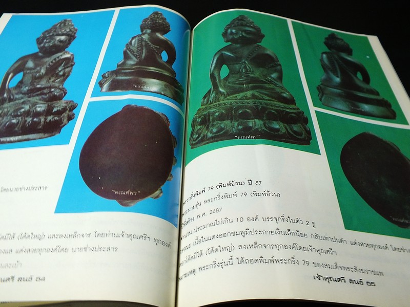 รวมภาพพระกริ่ง-พระชัย สายเจ้าคุณศรี(สนธิ์) วัดสุทัศน์ฯ พร้อมประวัติเเละข้อมูลพิเศษ โดย สมชัย จงทวีทรัพย์