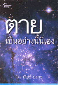ตายเป็นอย่างนี้นี่เอง