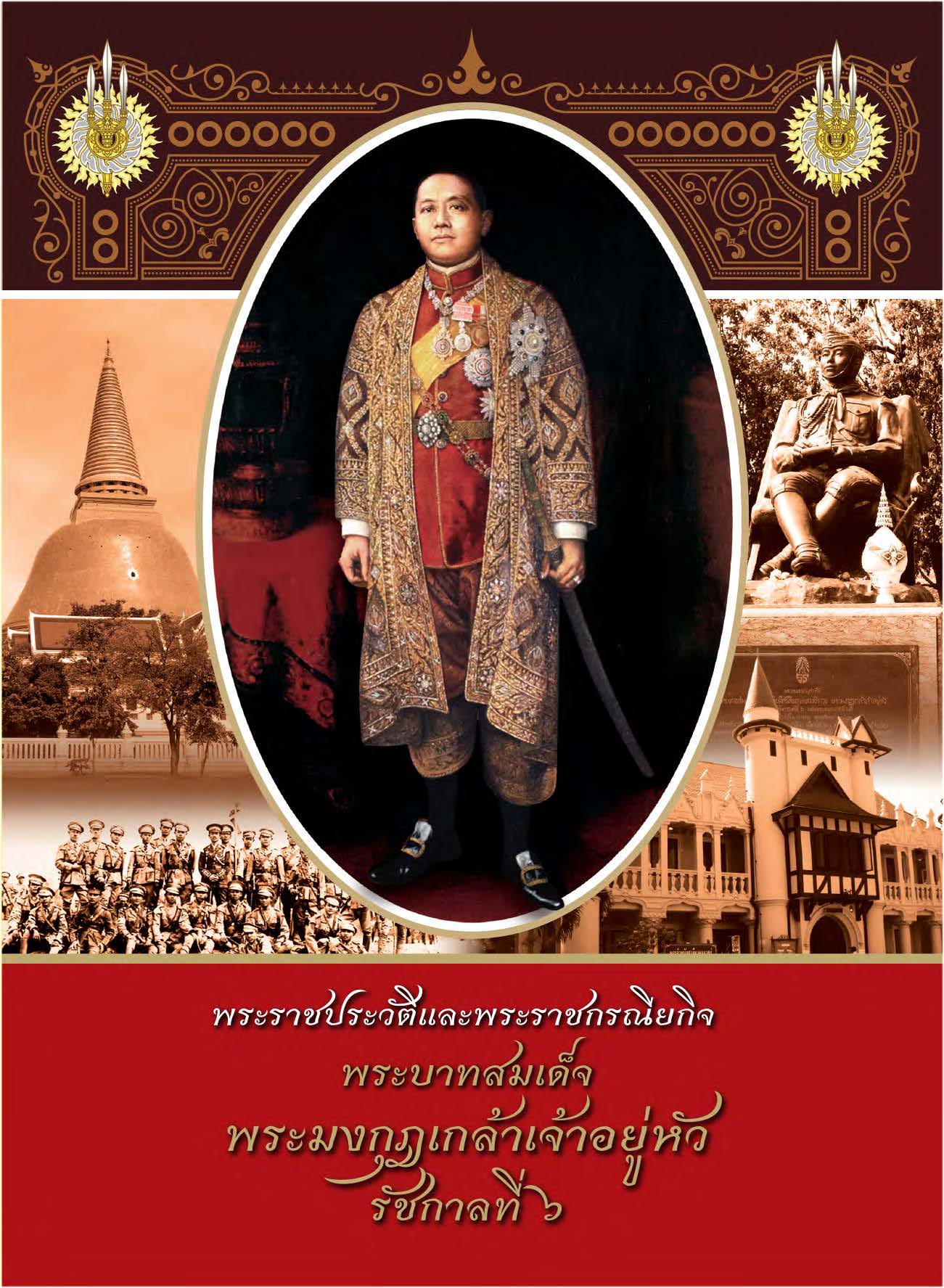 พระราชประวัติและพระราชกรณียกิจพระบาทสมเด็จพระมงกุฎเกล้าเจ้าอยู่หัว รัชกาลที่๖ ( E-book )