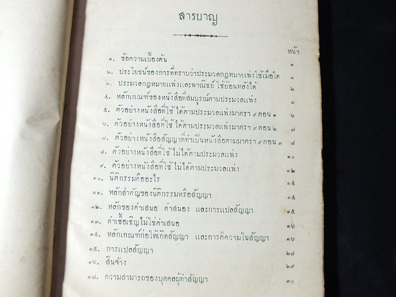 ทนายประจำบ้าน โดย พระบริรักษ์นิติเกษตร (หรั่งนิมิหุต) ปกแข็ง ปี 2473