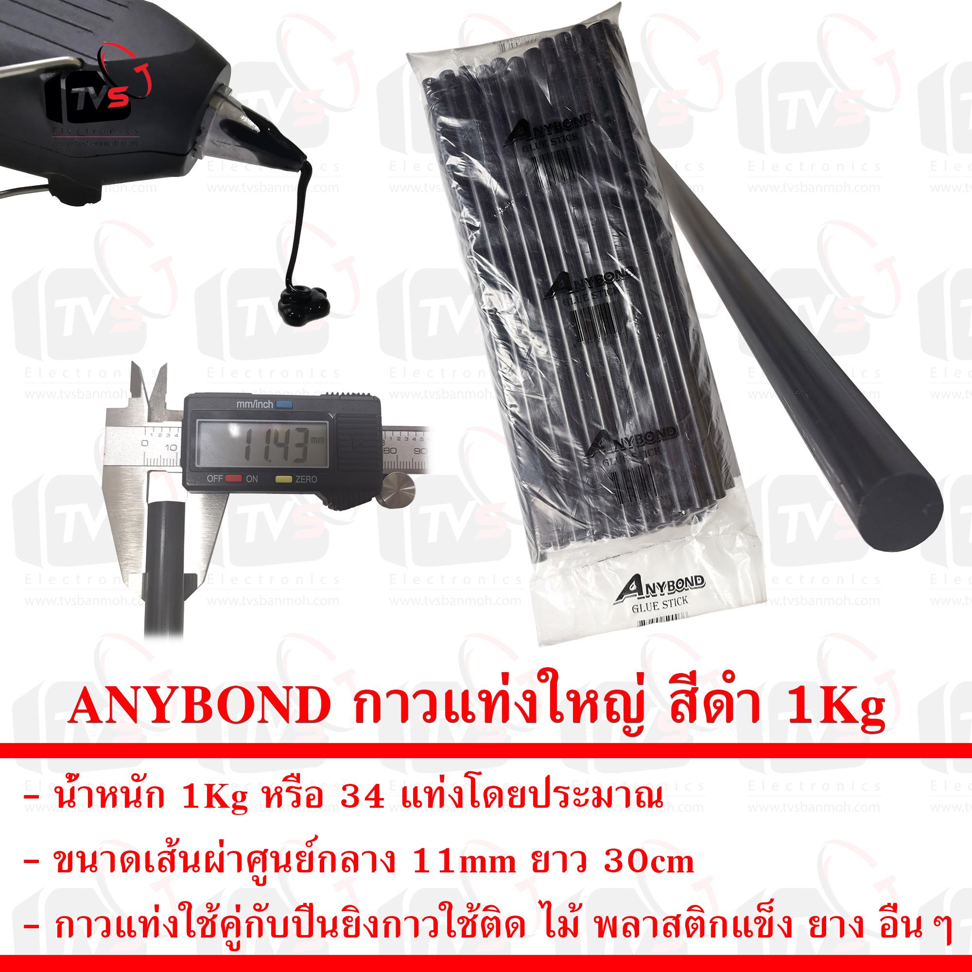 ANYBOND กาวแท่งใหญ่ สีดำ สำหรับปืนยิงกาวร้อน ขนาดเส้นผ่าศูนย์กลาง 11mm ยาว 30cm น้ำหนัก 1Kg