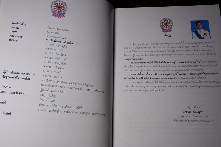 พระพุทธรูป พระพิมพ์สกุลช่างหริภุญไชย โดย มานะ มโนรมย์ ปกเเข็ง ปี 2549