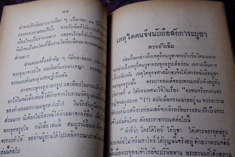 พระบัวเข็มในประเทศไทย องสรภาณมธุรส(เป้า) วัดชัยภูมิการาม ขอให้ นายณัฐวุฒิ สุทธิสงคราม รวบรวม ปี 2502 (สอบถาม)