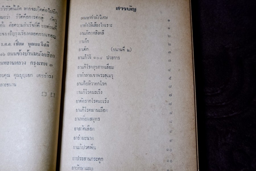 ตำรายาไทยเเผนโบราณ เล่ม11 โดย อ.เปี่ยม บุณยะโชตฺิ (สอบถาม)