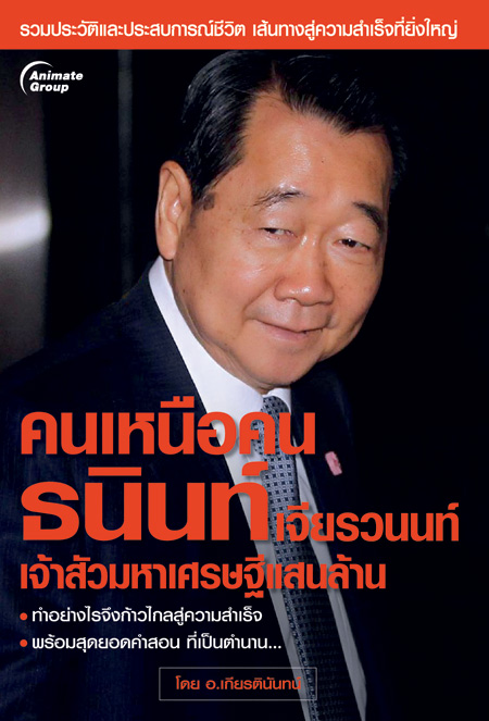 คนเหนือคน ธนินท์ เจียรวนนท์