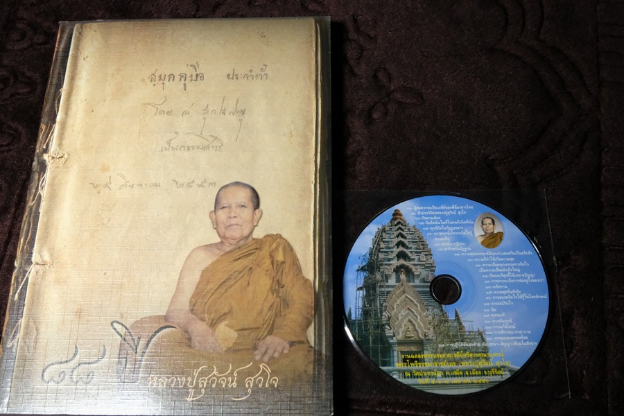 88 ปี หลวงปู่สุวัจน์ สุวโจ ประวัติเเละคติธรรมคำสอน (ที่ระลึกงานฉลองพระบรมธาตุเจดีย์) ปี 2550 พร้อเเผ่นซีดี