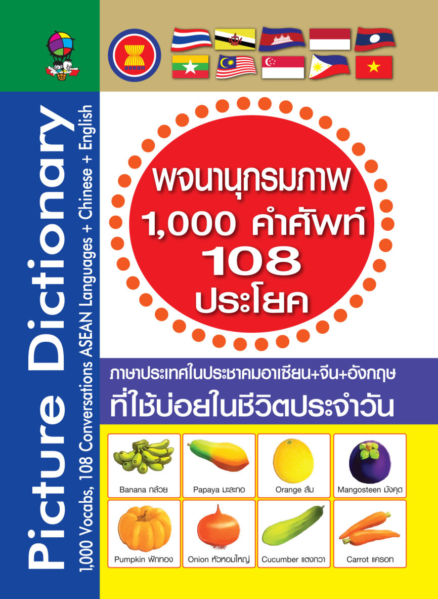 พจนานุกรมภาพ 1,000 คำศัพท์ 108 ประโยค ( E-book )