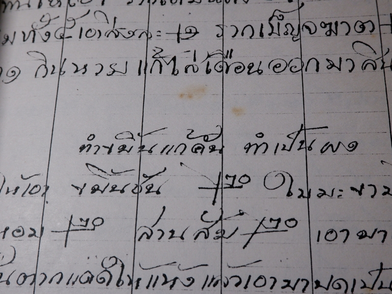 ตำรายาไทยเเผนโบราณ เขียนด้วยลายมือ เล่ม 2 ของ ลพ.อินทร์ เเละ พระอาจารย์นิยม วัดเขาตะเครา จ.เพชรบุรี (Pre-Order สอบถาม)