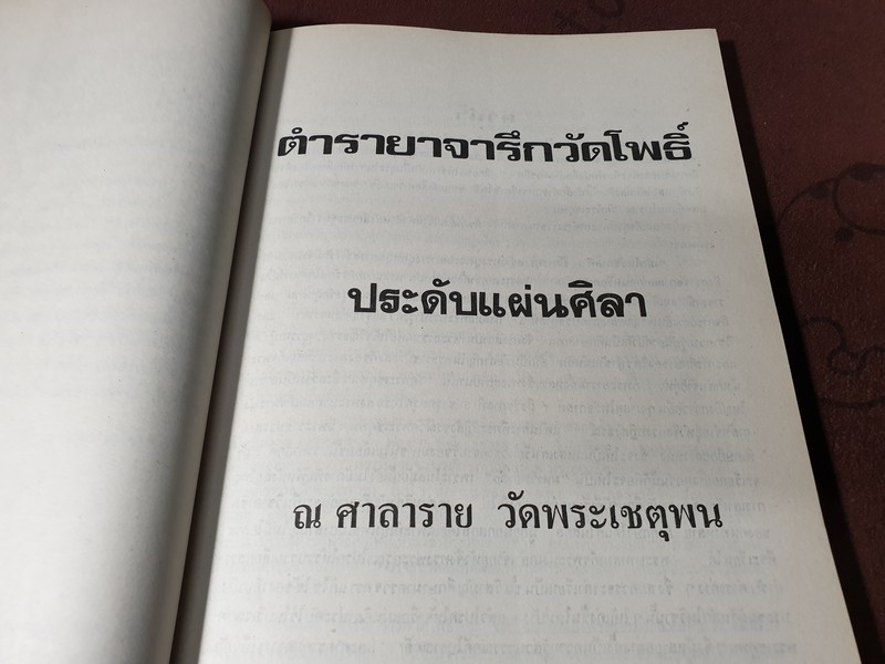 ตำรายาจารึกวัดโพธิ์ ประดับเเผ่นศิลา วัดพระเชตุพน (พิมพ์เป็นอนุสรณ์ คุณหญิง น้อย รุจิวงศ์) ปี 2521