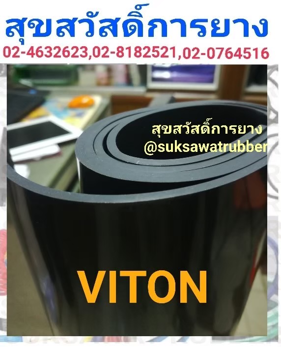 VITON SHEET แผ่นยางไวตัน ทนอุณหภูมิสูง