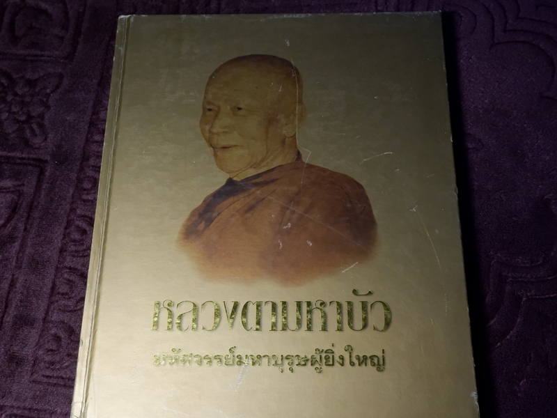 หลวงตามหาบัว มหัศจรรย์มหาบุรุษผู้ยิ่งใหญ่ ปกเเข็งเล่มใหญ่ ปี 2546