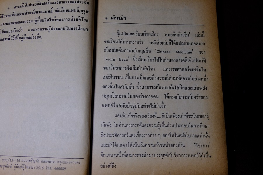 หมอจีนฝังเข็ม เเละ วิธีจับเส้นชีพจร กับ การนวด โดย หมอปรีชา ปกเเข็ง 336 หน้า ปี 2536