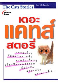 เดอะ แคทส์ สตอรี่