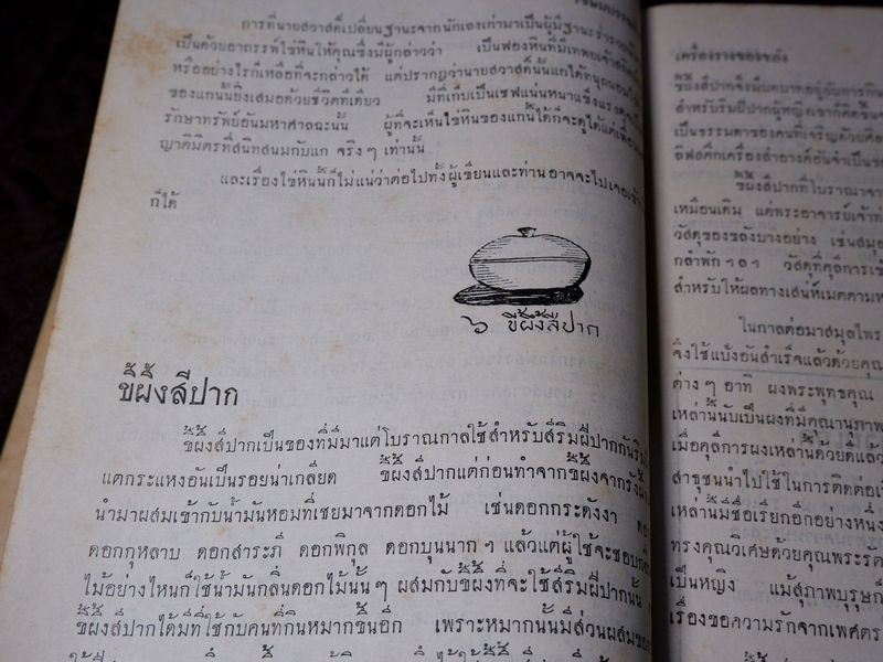 ตำรับเครื่องรางของขลัง โดย ฉันนะ วารมัน ปกแข็ง ปี 2502 (Pre-Order สอบถาม)