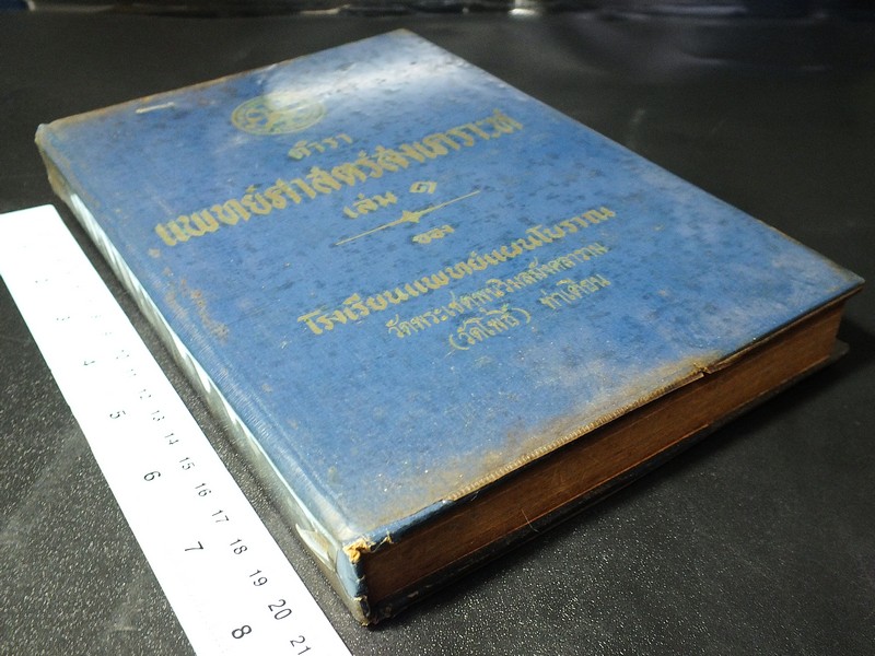ตำรา เเพทย์ศาสตร์สงเคราะห์ เล่ม 1 ของ โรงเรียนเเพทย์เเผนโบราณ ปกแข็ง 415 หน้า ปี 2502