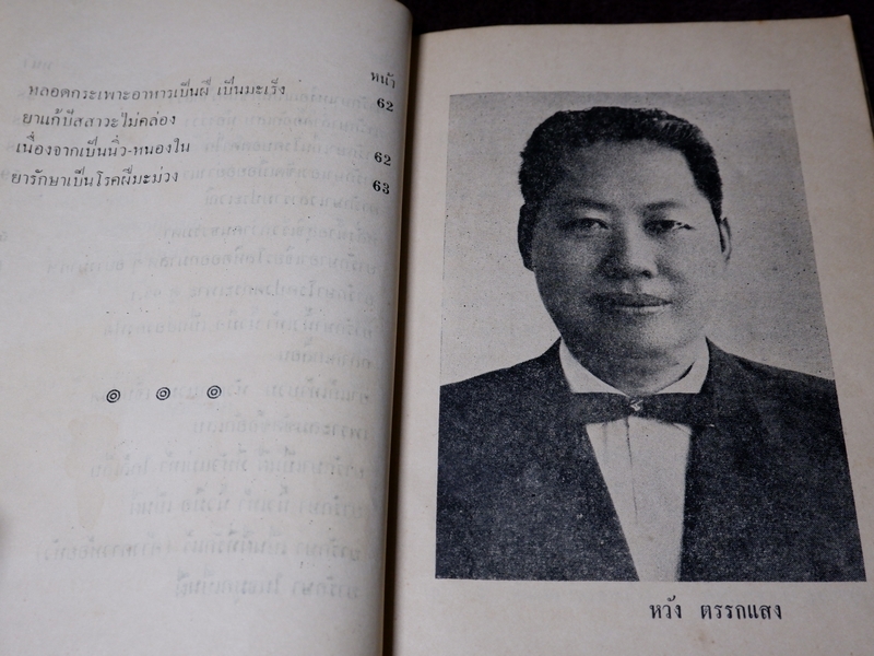 ตำรา ยาวิเศษ โดย หวัง ตรรกเเสง ปี 2512