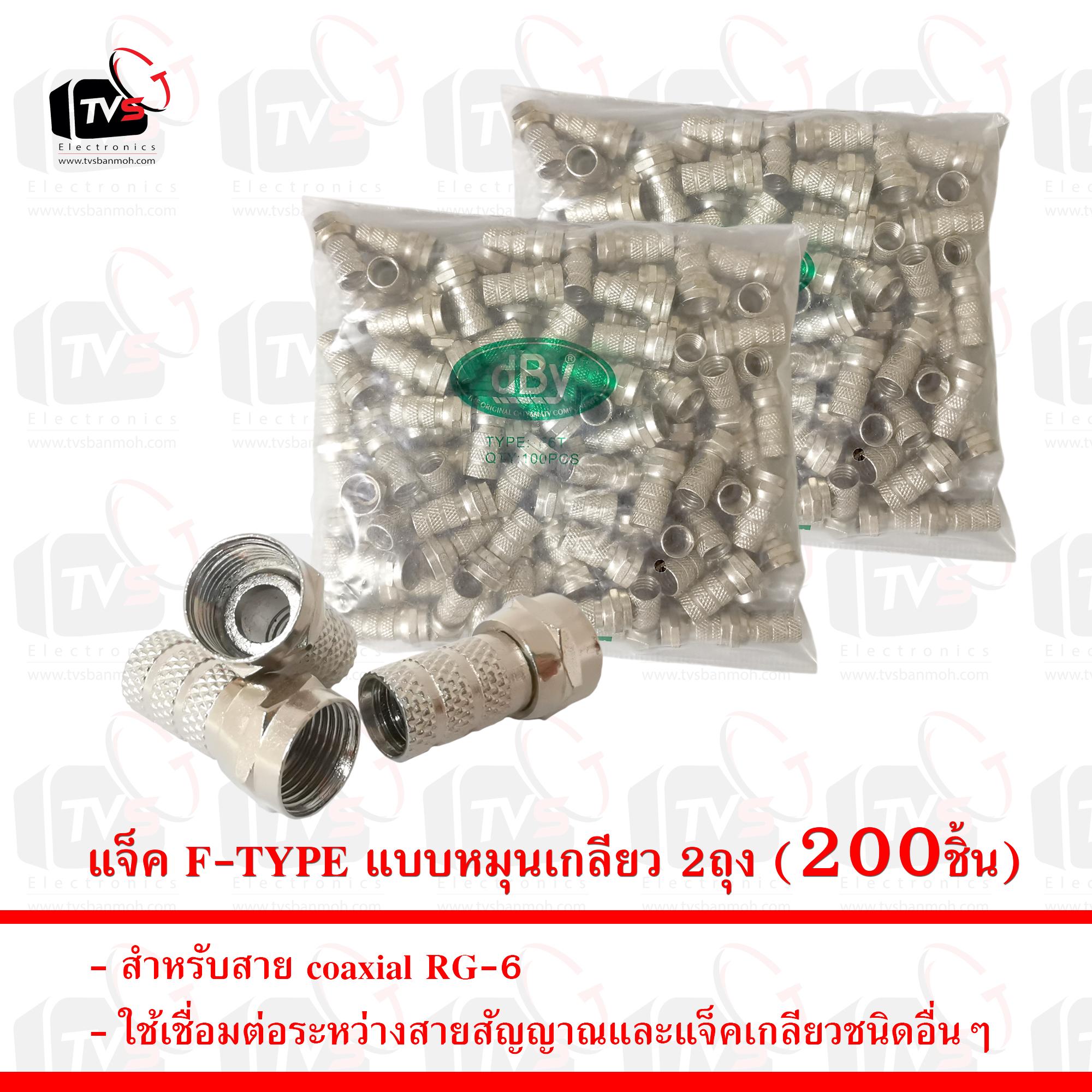 แจ็ค F-TYPE สำหรับสาย coaxial RG-6 แบบหมุนเกลียว 2ถุง (200ชิ้น)