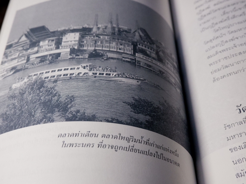 ย่ำต๊อกทั่วกรุงเทพฯ โดย น.ณ ปากน้ำ (ส.น.พ.เมืองโบราณ) ปี 2546