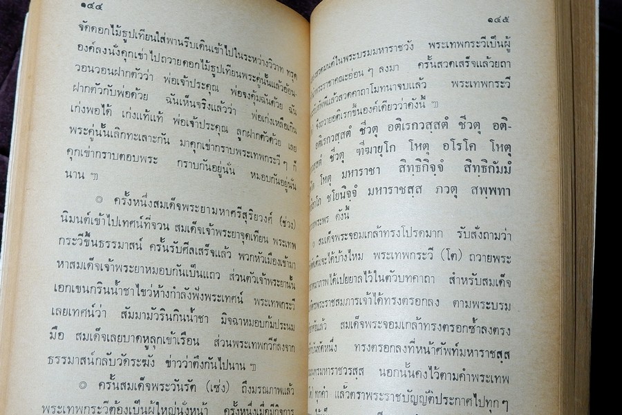 ประวัติ อภินิหารและคาถาชินบัญชรอันวิเศษ สมเด็จพระพุฒาจารย์(โต) วัดระฆังฯ โดย บุษยเทพย์ ปี 2528