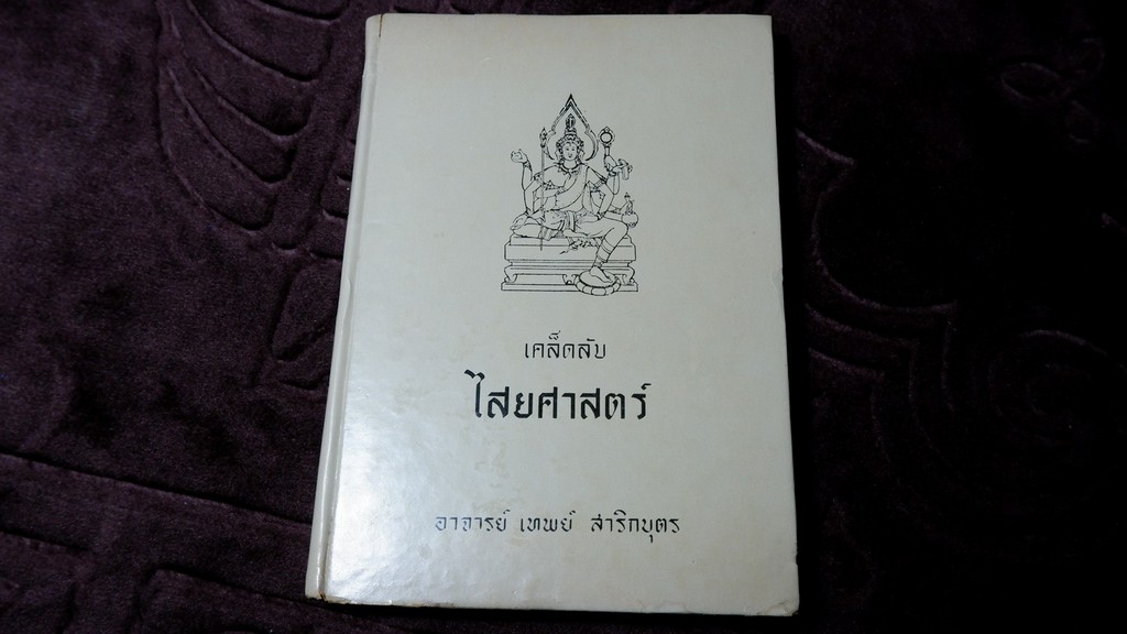 เคล็ดลับไสยศาสตร์ โดย อ.เทพย์ สาริกบุตร ปี 2514 (Pre-Order สอบถาม)