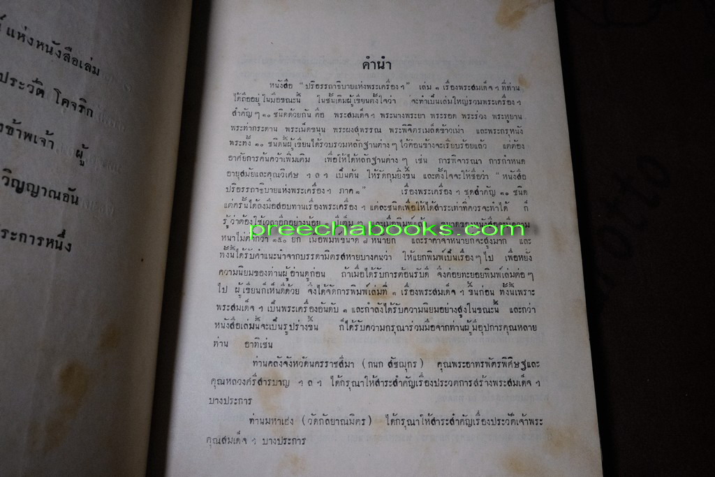 ปริอรรถาธิบายเเห่งพระเครื่อง พระสมเด็จ ฯ โดย ตรียัมปวาย ปกแข็ง ปี 2495 (สอบถามสถานะ)