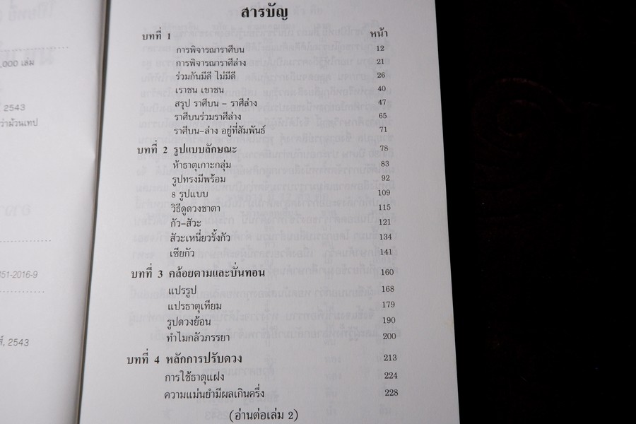 มหาตำนานอ่านดวง เล่ม 1 โดย อ.ชัยเมษฐ์ เชี่ยวเวช