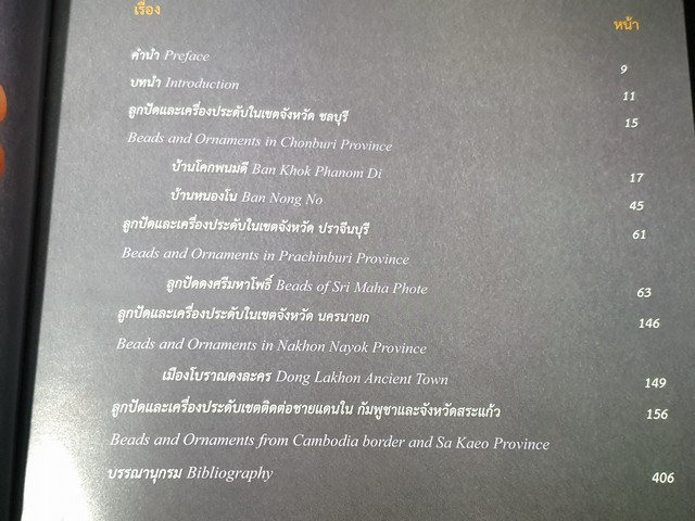 ลูกปัดและเครื่องประดับโบราณ เล่ม 2 เเนวชายขอบทะเลโบราณฝั่งตะวันออกโดย ธวัชชัย รามนัฏ ปกแข็ง 408 หน้า