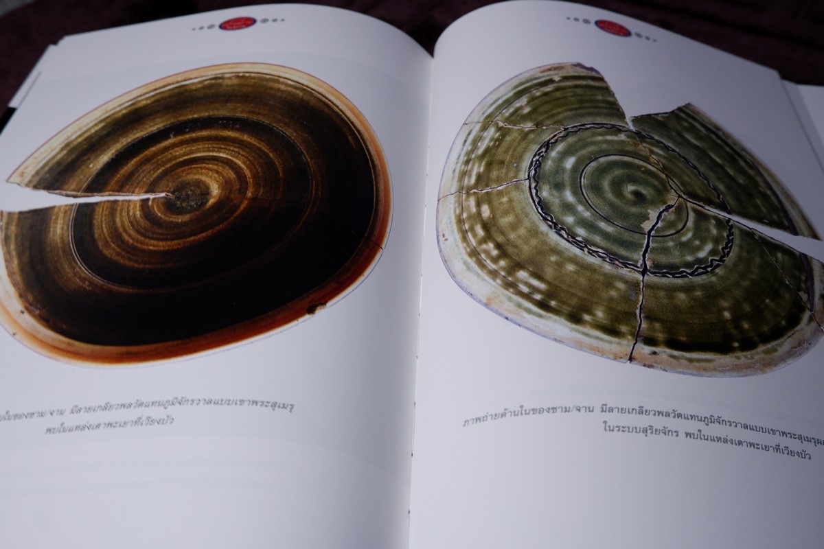 โบราณคดีเครื่องถ้วยในสยาม เเหล่งเตาเผาล้านนาเเละสุพรรณบุรี โดย ศ.สายันต์ ไพรชาญจิตร์