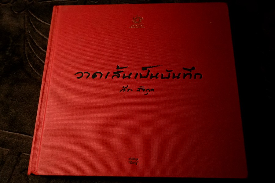 วาดเส้นเป็นบันทึก โดย ดร.วีระ สัจกุล ปกแข็ง 248 หน้า พิมพ์ 1000 เล่ม ปี 2556