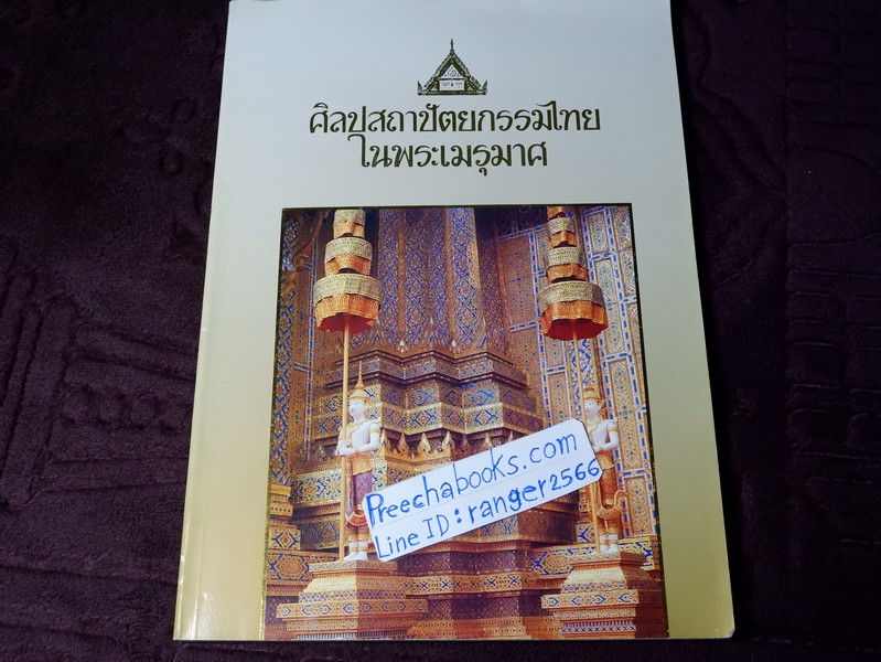ศิลปสถาปัตยกรรมไทยในพระเมรุมาศ โดย กรมศิลปากร ปี 2539