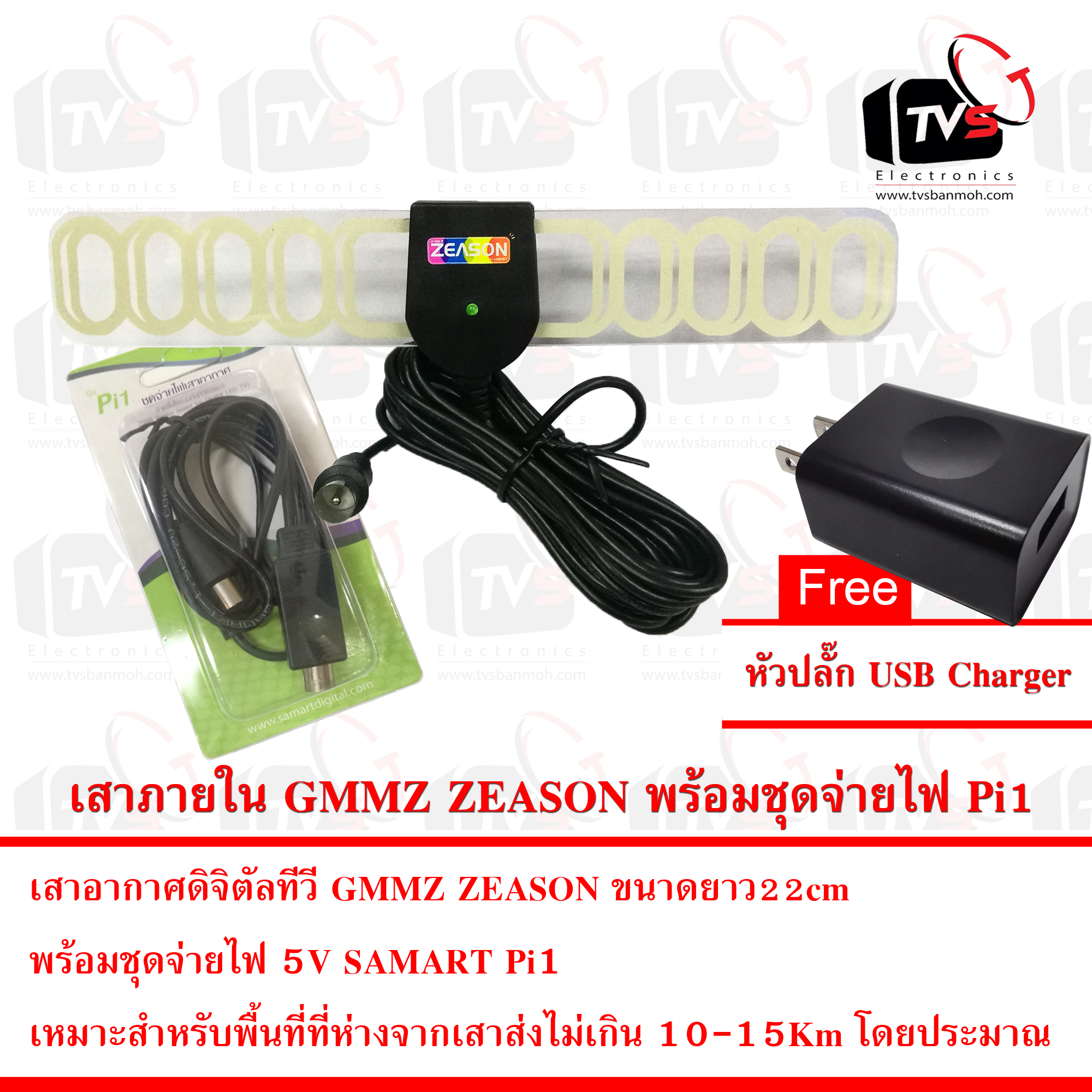 เสาอากาศดิจิตัลทีวี GMMZ ZEASON ชนิด Active DC 5V ปีกยาว 22cmและสาย 4m พร้อมชุดจ่ายไฟ5V SAMART Pi1 แถมฟรี หัวปลั๊ก USB Charger