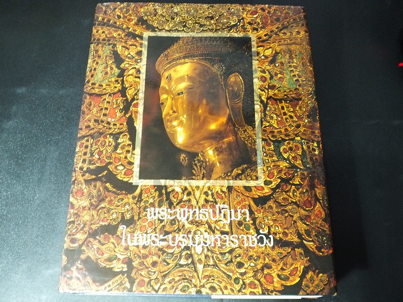 พระพุทธปฏิมาในพระบรมมหาราชวัง โดย สำนักราชเลขาธิการ ปกแข็ง ปี 2535