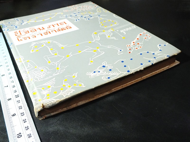 ปัจฉิมภาคเเห่งโหราศาสตร์ โดย พลูหลวง ปกแข็ง 284 หน้า ปี 2514