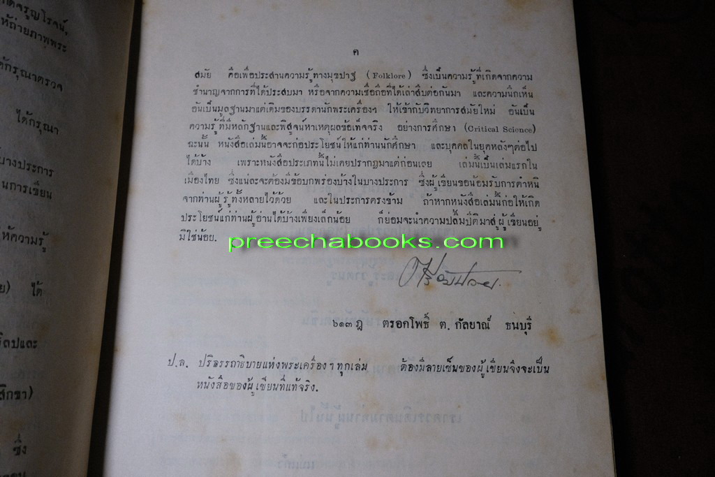 ปริอรรถาธิบายเเห่งพระเครื่อง พระสมเด็จ ฯ โดย ตรียัมปวาย ปกแข็ง ปี 2495 (สอบถามสถานะ)