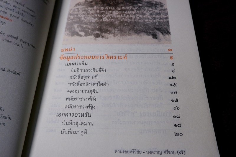 ตามรอยศรีวิชัย โดย นงคราญ ศรีชาย ปี 2544