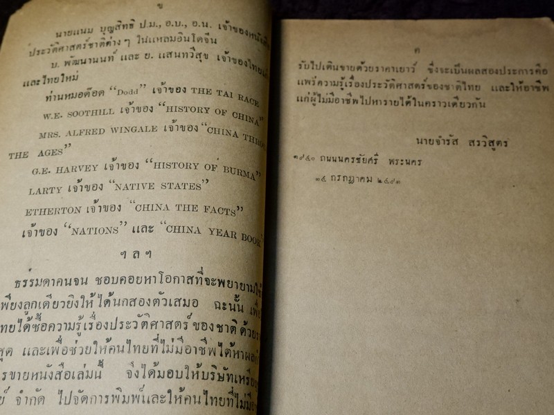 บันทึกความจำ เรื่อง เลือดไทย โดย จำรัส สรวิสูตร ปี 2491