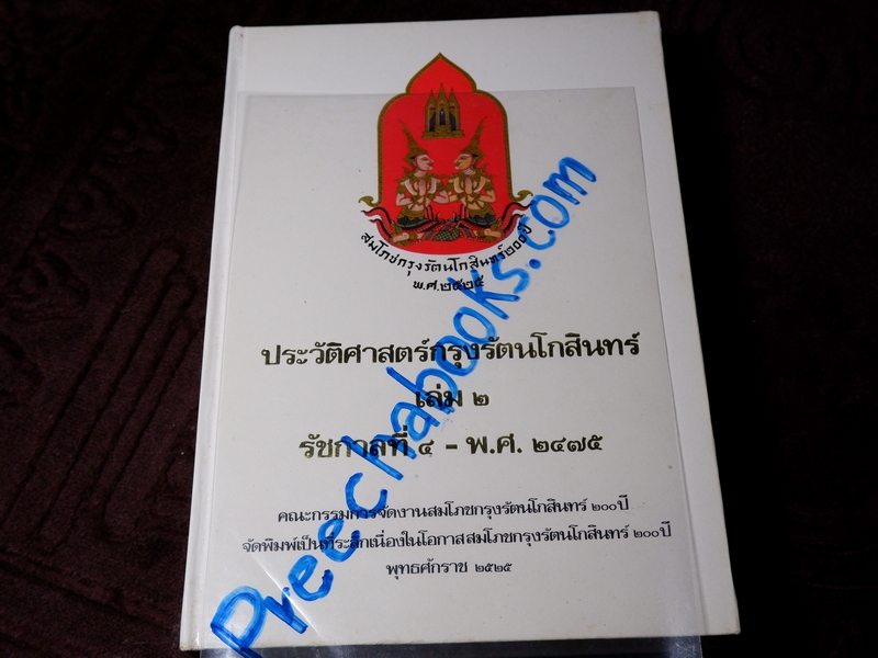 ประวัติศาสตร์กรุงรัตนโกสินทร์ ชุด 3 เล่ม งานสมโภชกรุงรัตนโกสินทร์ 200 ปี พ.ศ.2525