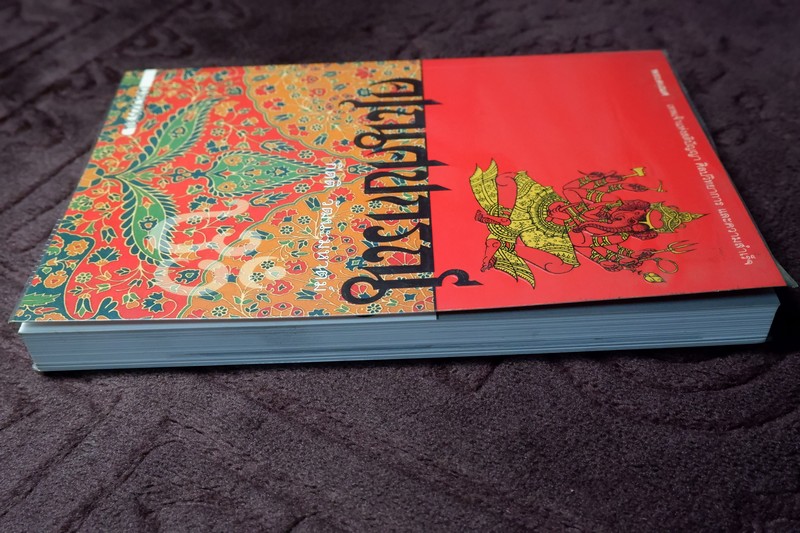 คเณศปกรณ์ โดย กิตติ วัฒนะมหาตม์ สำนักพิมพ์เมืองโบราณ