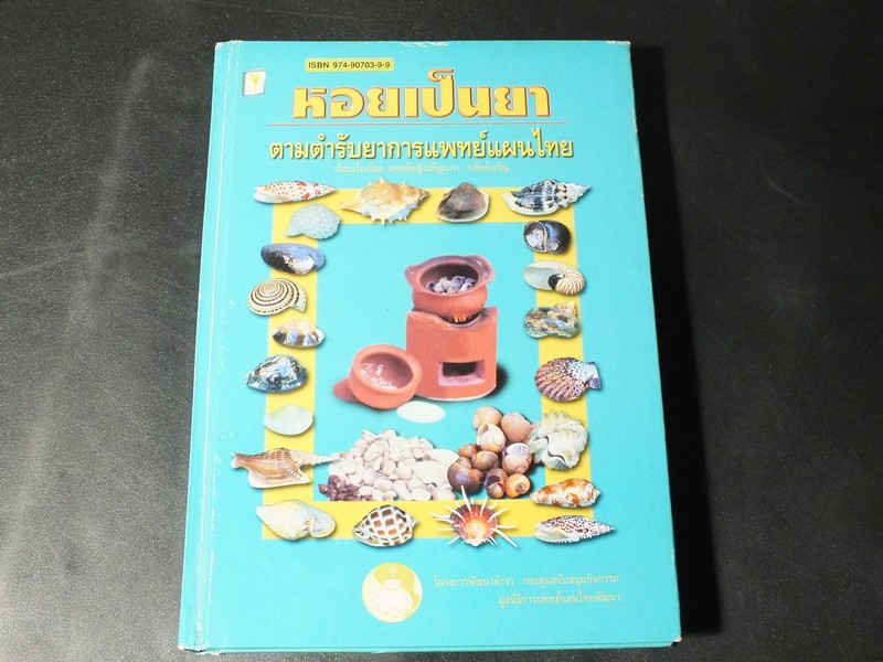 หอยเป็นยา ตามตำรับยาการเเพทย์เเผนไทย โดย เเพทย์หญิงเพ็ญนภา ทรัพย์เจริญ ปกแข็ง ปี 2545