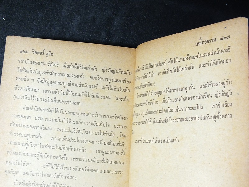 เหยื่ออธรรม ของ วิคเตอร์ ฮูโก เเปลโดย จูเลียต หนา 755 หน้า ปี 2523