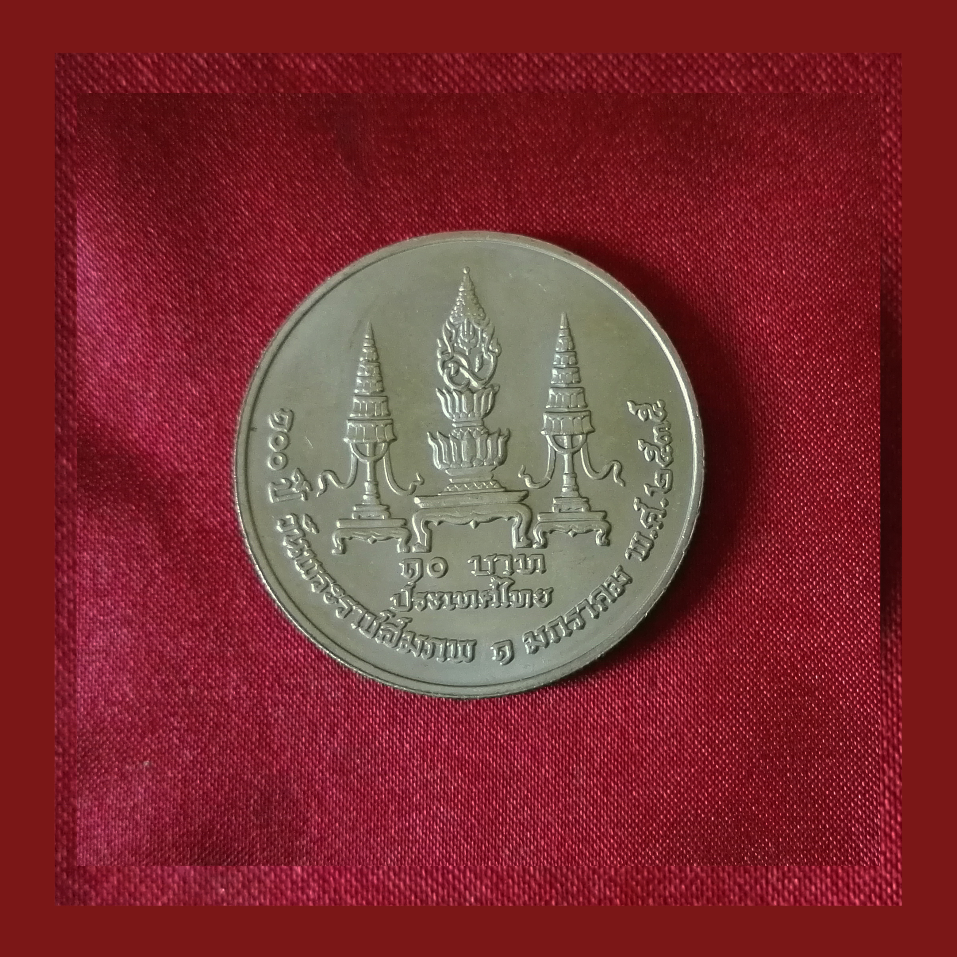 เหรียญ 10 บาท 100 ปี แห่งวันพระราชสมภพพระบรมราชชนก2535