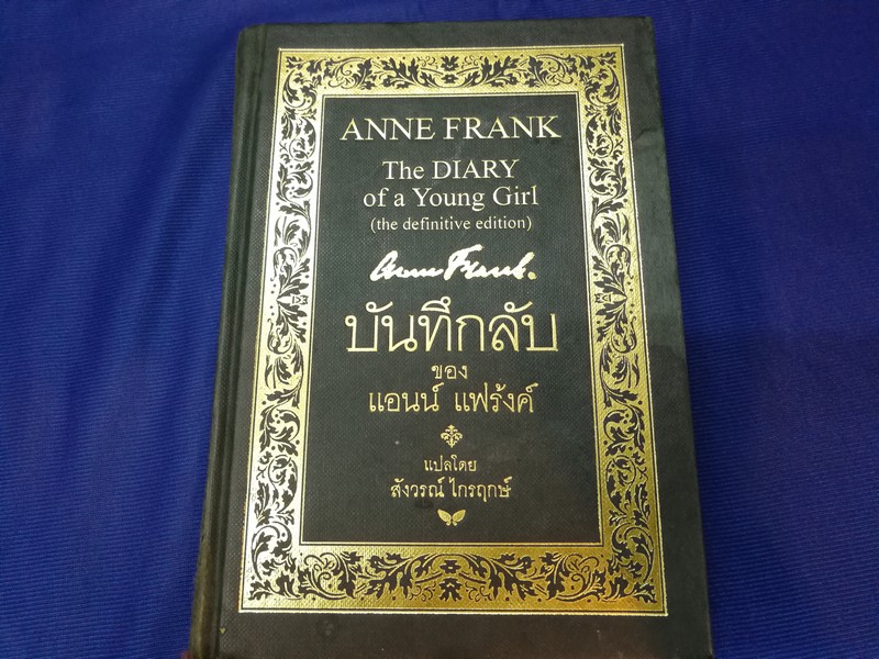 บันทึกลับ ของ เเอนน์ เเฟร้งค์ (ฉบับสมบูรณ์) เเปลโดย สังวรณ์ ไกรฤกษ์ ปกแข็ง พิมพ์ครั้งเเรก ปี 2542