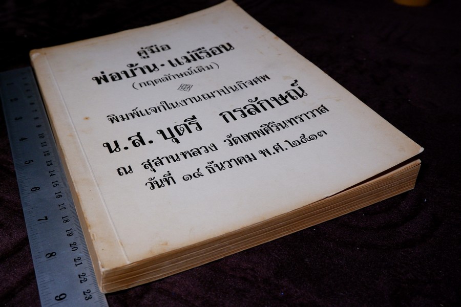 คู่มือ พ่อบ้าน-เเม่เรือน(กฤตลักษณ์เดิม) ปี 2513 (สอบถาม)