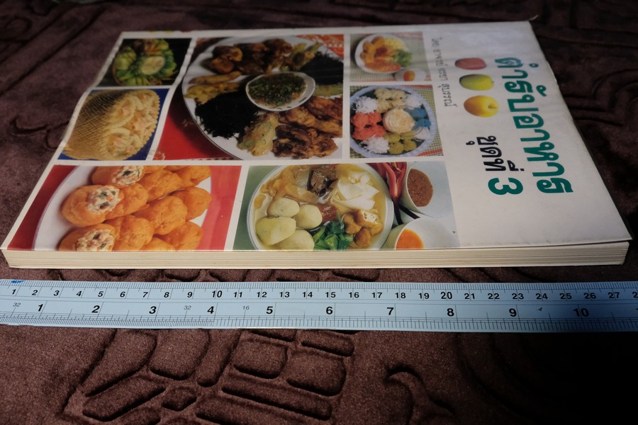 ตำรับอาหาร ชุดที่ 3 โดย อ.จรรยา สุบรรณ์ หนา 176 หน้า